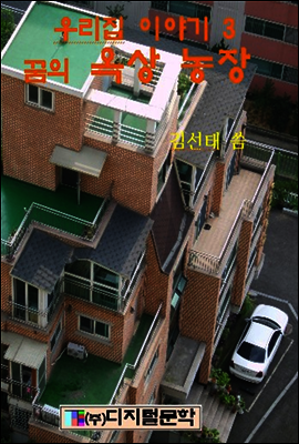 꿈의 옥상 농장