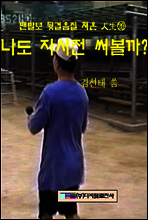 나도 자서전 써볼까?
