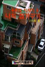 나의 집가꾸기