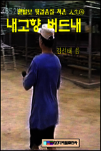 내 고향 버드내
