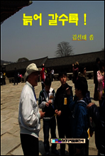 늙어 갈수록!