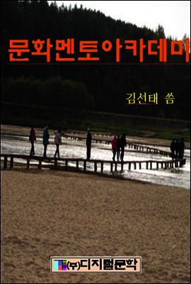 문화멘토 아카데미