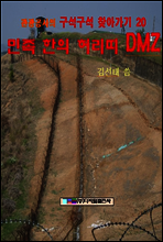 민족한의 허리띠 DMZ