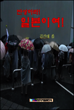 반성하라! 일본이여!
