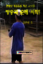 방송국 순례시작