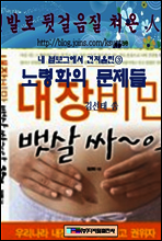 블로그 3 노령화의 문제들