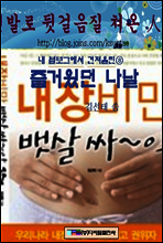 블로그 8  즐거웠던 나날