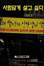 사람답게 살고싶다