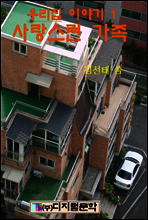 사랑스런 가족