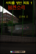 사회를 향한 외침 1 볼멘 소리