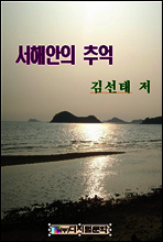 서해안의 추억