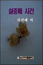 설중매 사건