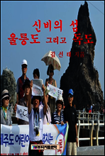 신비의 섬 울릉도 그리고 독도
