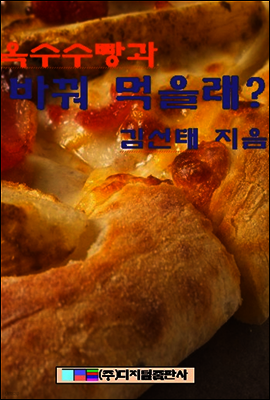 옥수수 빵과 바꿔먹을래?