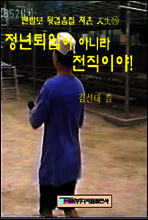 정년퇴임이 아니라 전직이야!