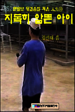 지독히 암뜬아이