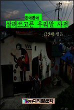 톺아뽑아 살려쓰고픈 우리말 사전