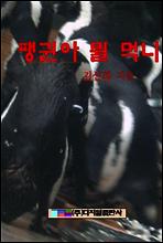 펭귄아, 뭘 먹니?