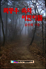 폭퐁우 속의 어린이들