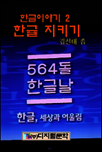 한글 지키기