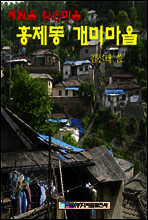 홍제동 개미마을