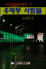 홍제동 사람들