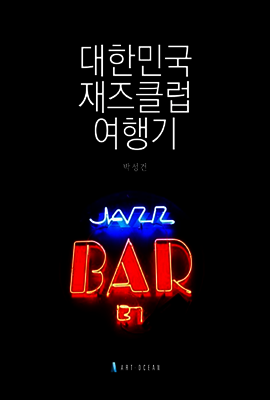 대한민국 재즈클럽 여행기