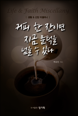 커피 한 잔이면 지금 문턱을 넘을 수 있다