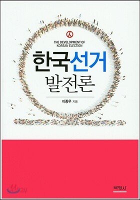 한국선거발전론