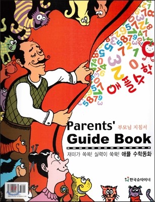 애플 수학동화-parents’ Guide Book (부모님 지침서)