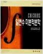 일변수 미분적분학- Sixth Edition