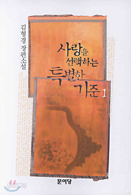 사랑을 선택하는 특별한 기준 1