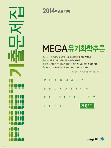 PEET 기출문제집 MEGA 유기화학추론