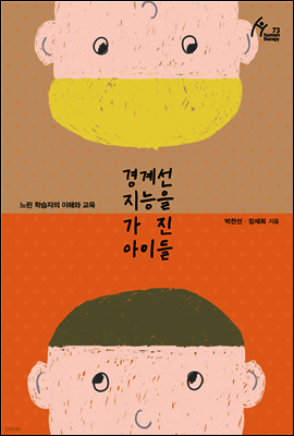 경계선 지능을 가진 아이들