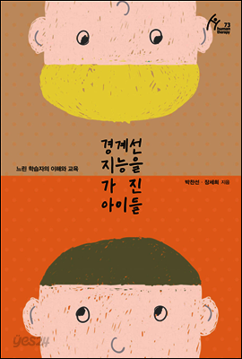 경계선 지능을 가진 아이들