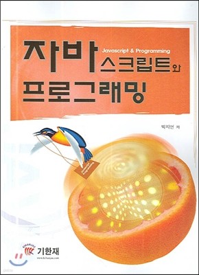 자바스크립트와 프로그래밍