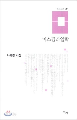 미스김라일락