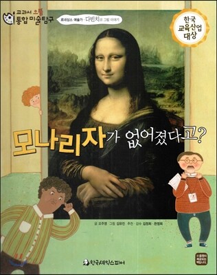 교과서 으뜸 통합 미술탐구 01 모나리자가 없어졌다고? (르네상스 예술가-다빈치의 그림이야기)