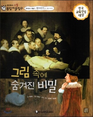 교과서 으뜸 통합 미술탐구 06 그림 속에 숨겨진 비밀 (르네상스 예술가-렘브란트의 그림이야기)