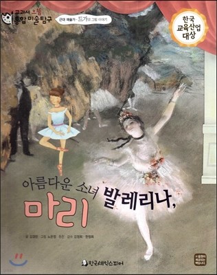 교과서 으뜸 통합 미술탐구 10 아름다운 소녀 발레리나, 마리 (근대 예술가-드가의 그림이야기) 