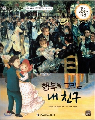 교과서 으뜸 통합 미술탐구 13 행복을 그리는 내 친구 (근대 예술가-르누아르의 그림이야기)
