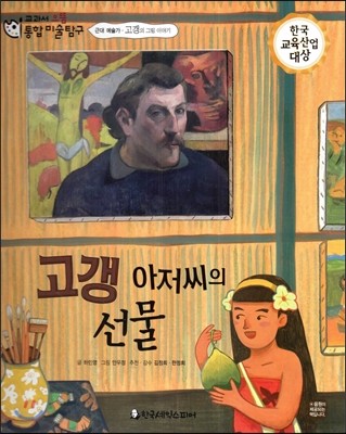 교과서 으뜸 통합 미술탐구 16 고갱 아저씨의 선물 (근대 예술가-고갱의 그림이야기) 