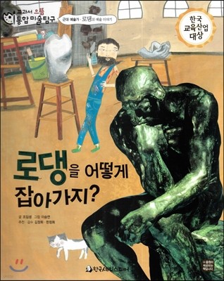 교과서 으뜸 통합 미술탐구 17 로댕을 어떻게 잡아가지? (근대 예술가-로댕의 예술이야기) 