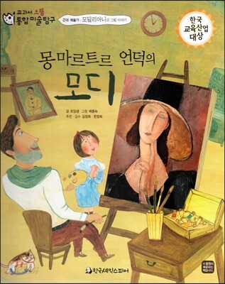 교과서 으뜸 통합 미술탐구 20 몽마르트르 언덕의 모디 (근대 예술가-모딜리아니의 그림이야기)