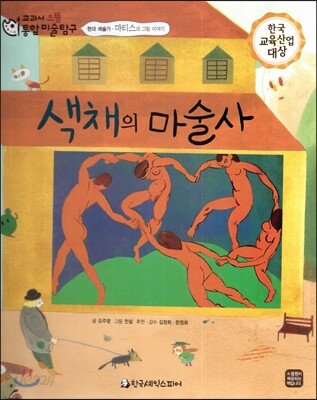교과서 으뜸 통합 미술탐구 21 색채의 마술사 (현대 예술가-마티스의 그림이야기)