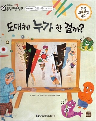교과서 으뜸 통합 미술탐구 23 도대체 누가 한 걸까? (현대 예술가-칸딘스키의 그림이야기)