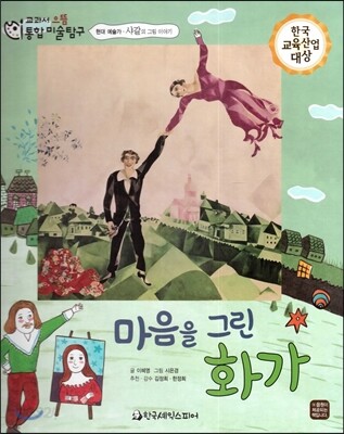 교과서 으뜸 통합 미술탐구 25 마음을 그린 화가 (현대 예술가-샤갈의 그림이야기)