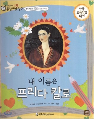교과서 으뜸 통합 미술탐구 26 내 이름은 프리다 칼로 (현대 예술가-칼로의 그림이야기)