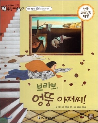 교과서 으뜸 통합 미술탐구 28 브라보, 엉뚱 아저씨! (현대 예술가-달리의 그림이야기) 