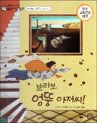 교과서 으뜸 통합 미술탐구 28 브라보, 엉뚱 아저씨! (현대 예술가-달리의 그림이야기)